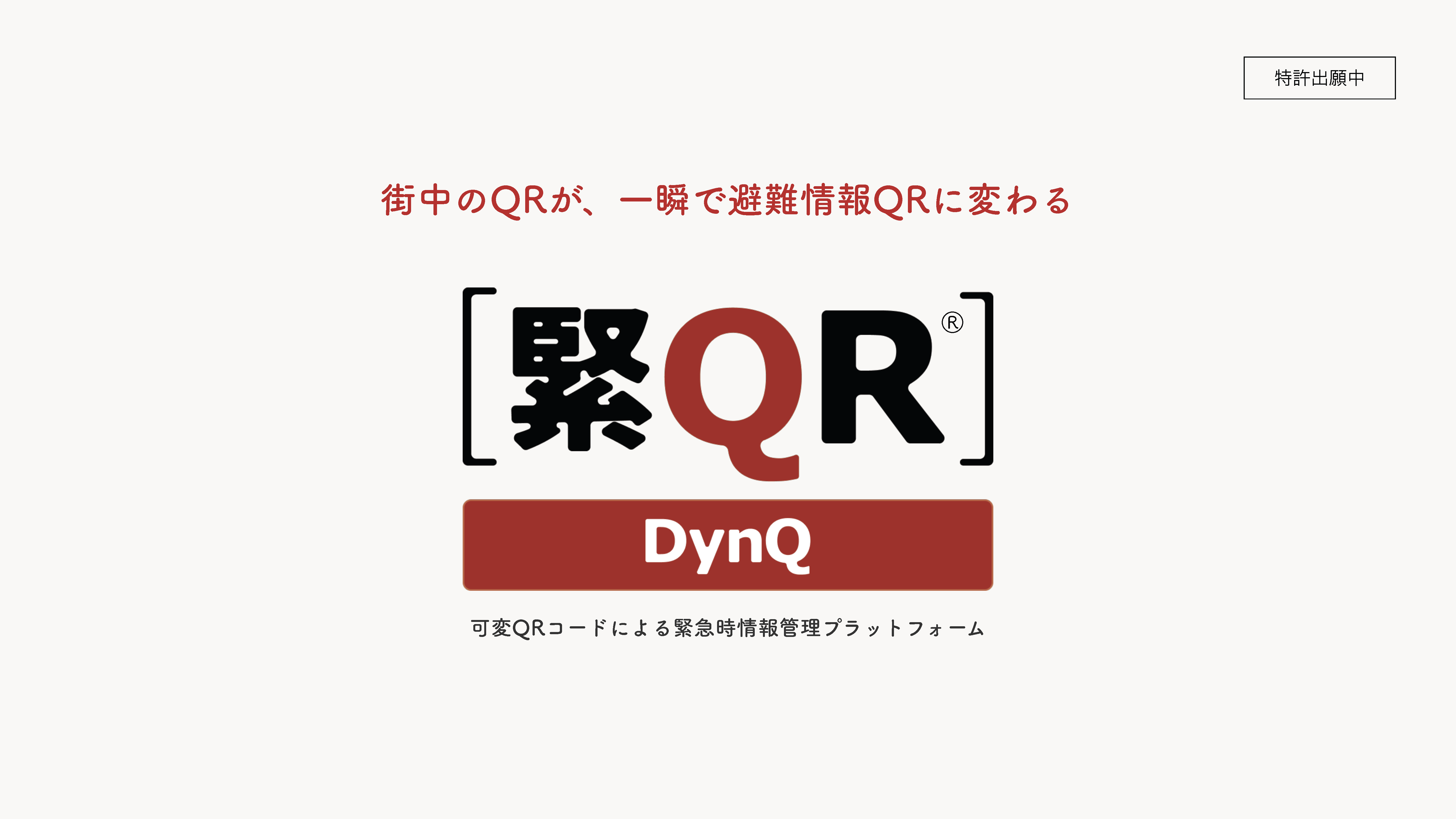 緊急時情報管理サービス「緊QR（きんきゅーあーる）」の提供を開始しました