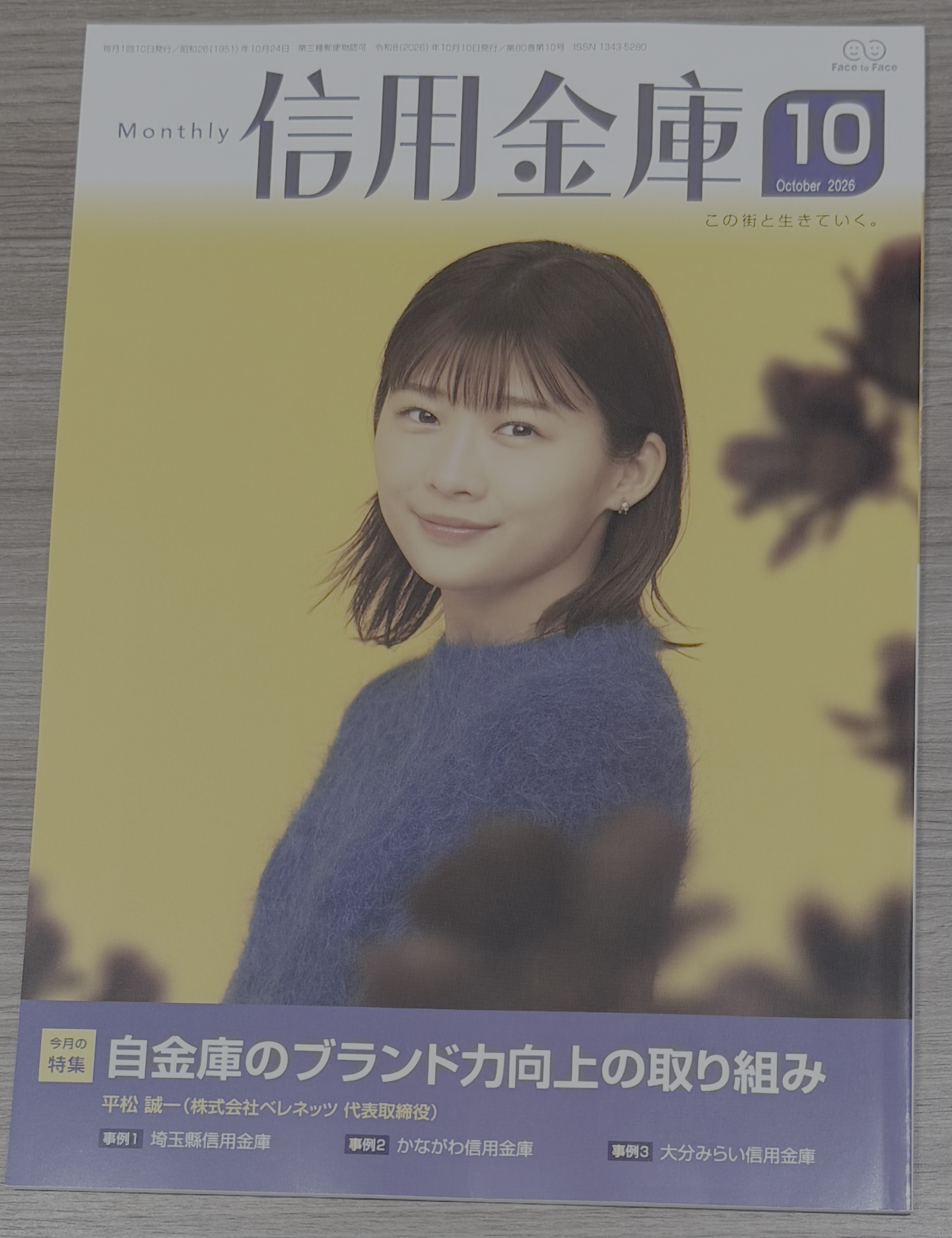 全国の信用金庫向け公式機関誌「Monthly 信用金庫」に代表の平松が寄稿いたしました