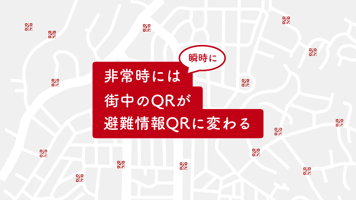設置した同じQRコードの案内先を、緊急時の避難情報へ切り替えるイメージ