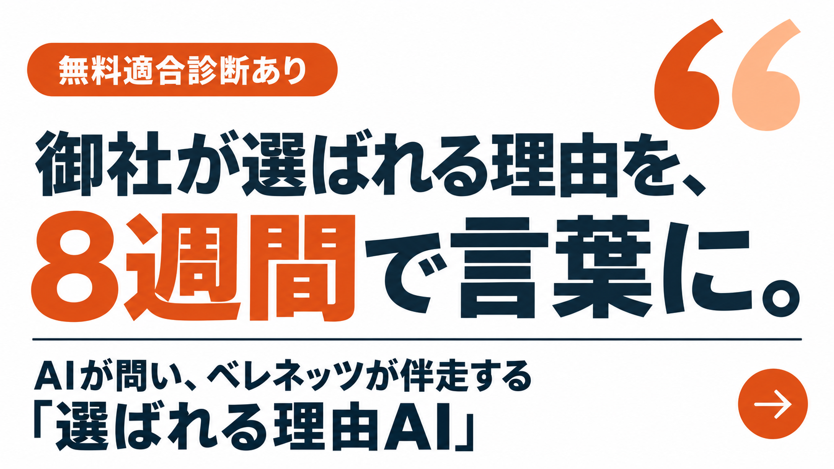 御社が選ばれる理由を、8週間で言葉に。AIが問い、ベレネッツが伴走する「選ばれる理由AI」。無料適合診断あり。