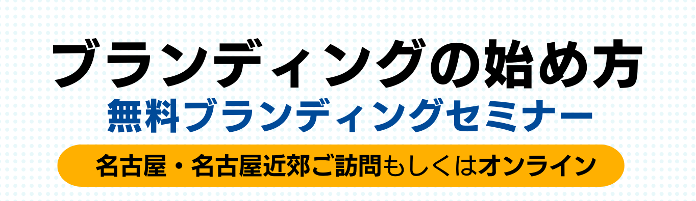 無料ブランディングセミナー