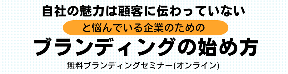 無料ブランディングセミナー